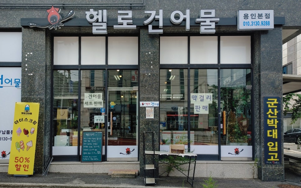 헬로건어물 이미지