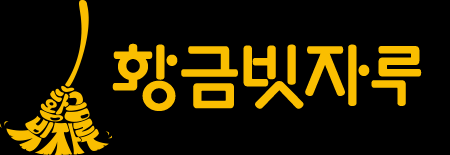 황금빗자루목포점 이미지