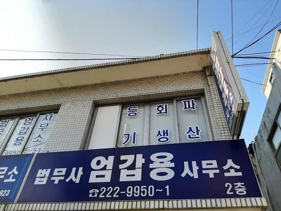 좋은법무사사무소 이미지