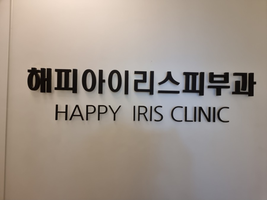 해피아이리스의원 이미지