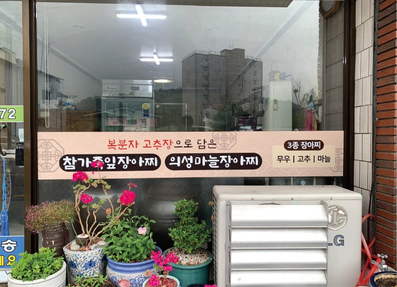 의성맛장아찌 이미지