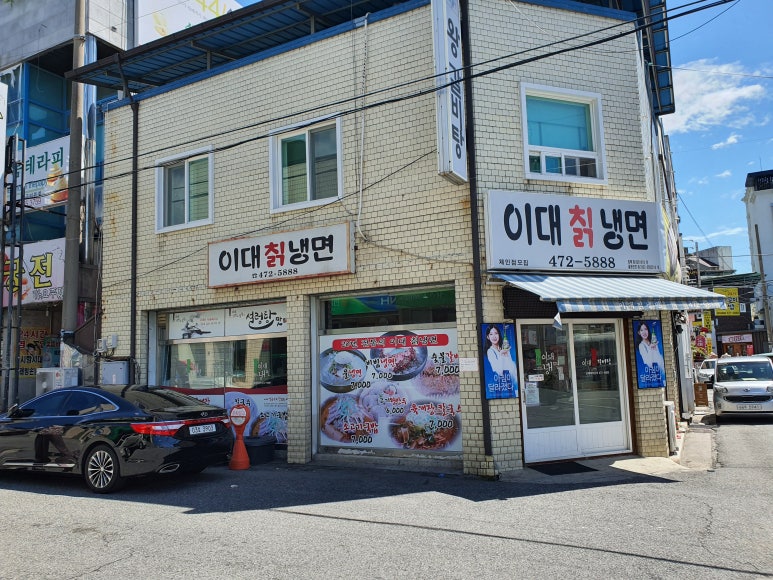 이대칡냉면 이미지