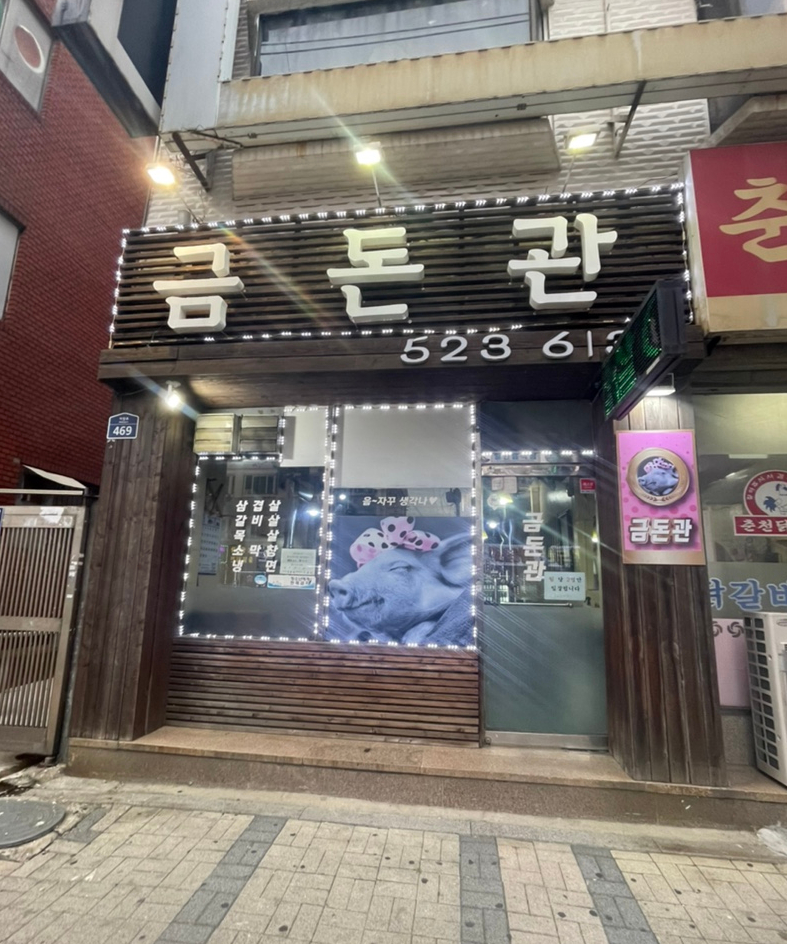 금돈관 이미지