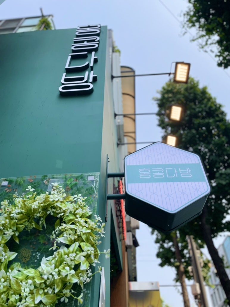 홍콩다방홍대입구역점 이미지