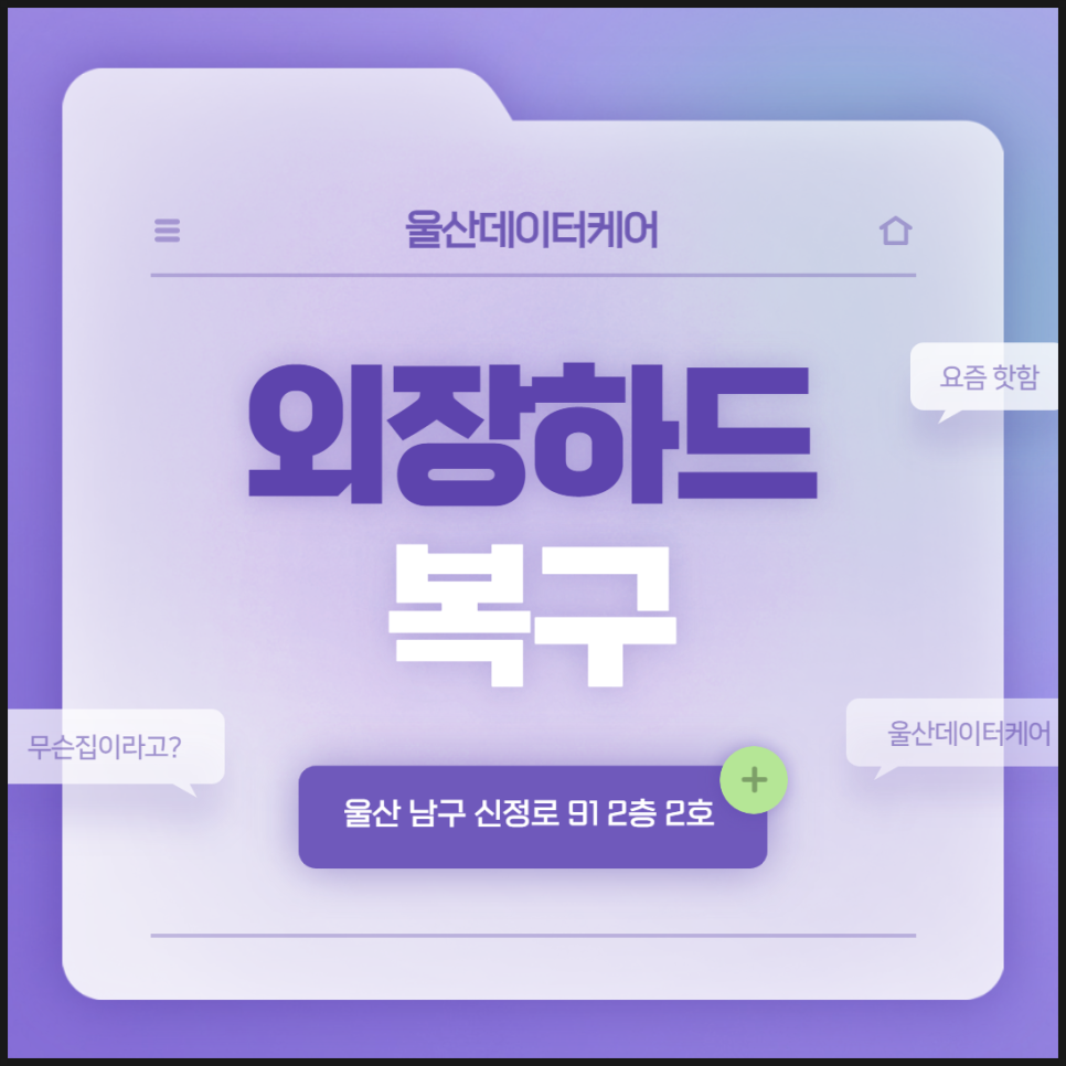 외장하드복구 이미지
