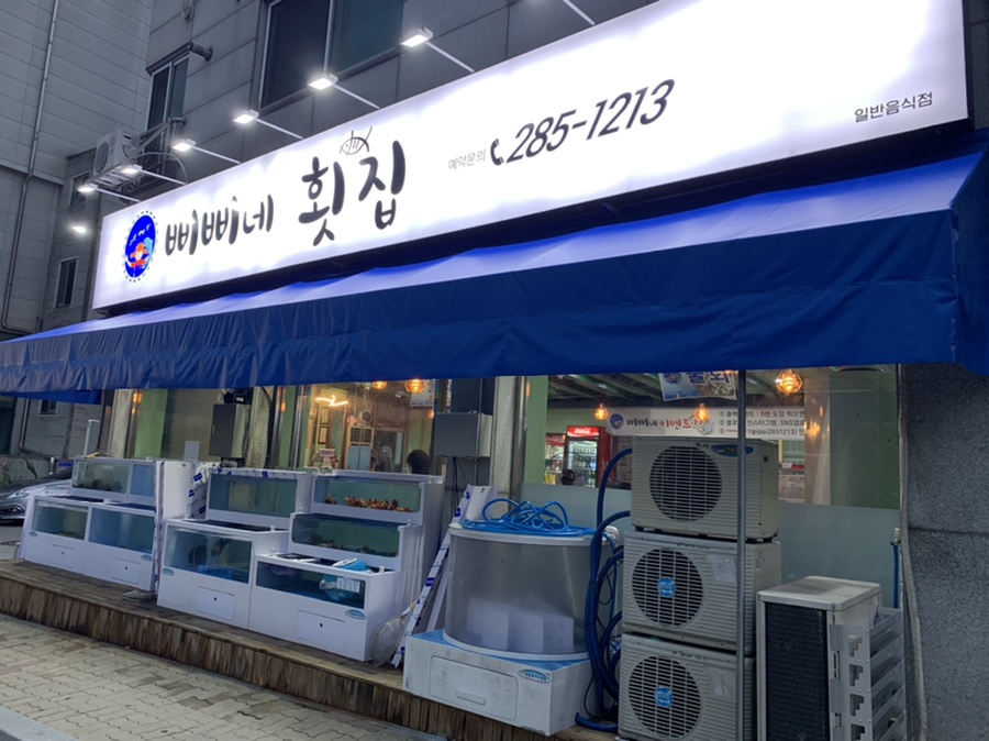 삐삐네횟집 이미지