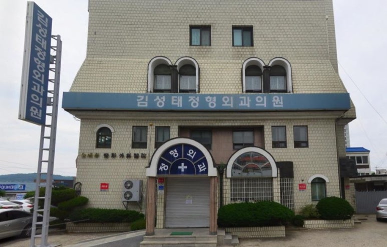 김성태정형외과의원 이미지