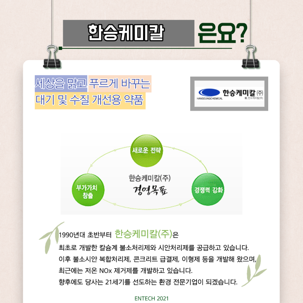 한승케미칼(주) 이미지