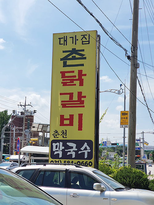 촌닭갈비 이미지