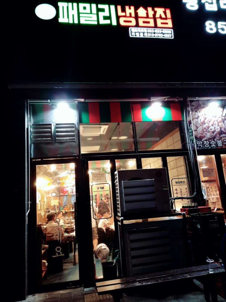 패밀리냉삼집 이미지