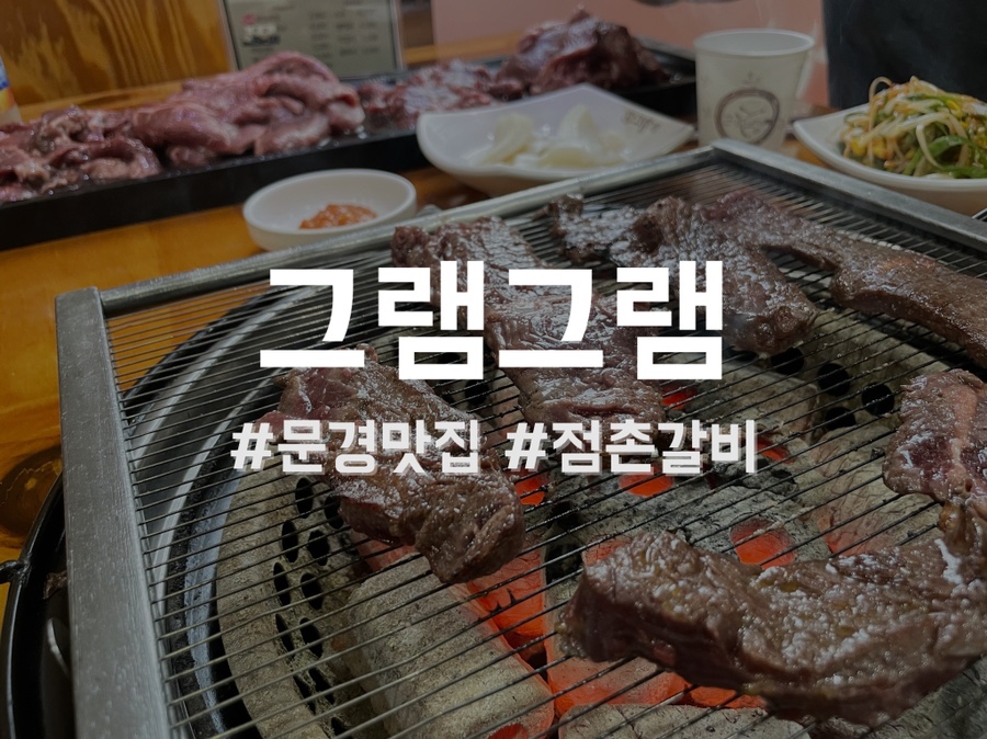 그램그램문경점 이미지