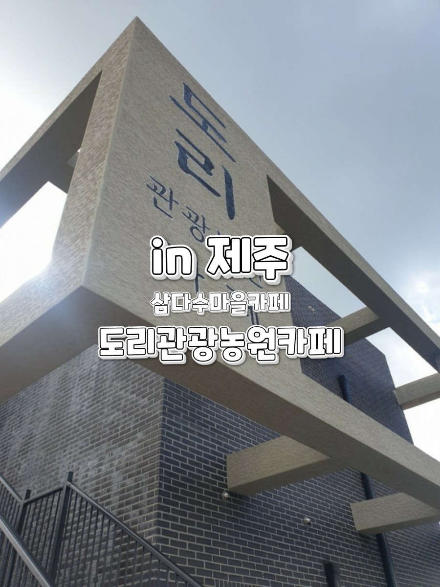 도리관광농원 이미지