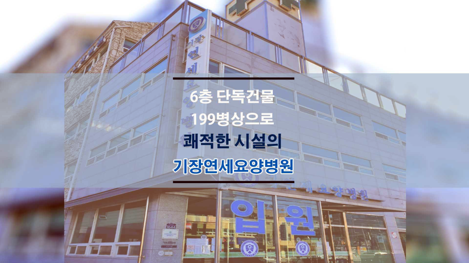 기장연세요양병원 이미지
