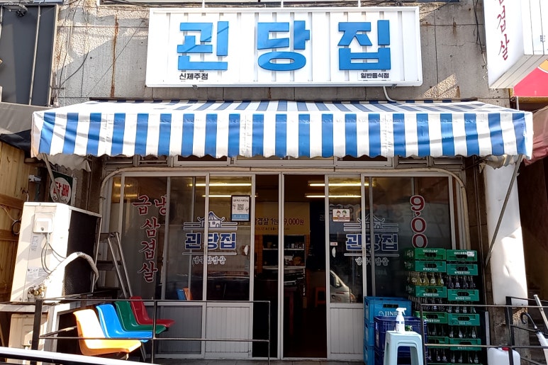 괸당집신제주점 이미지