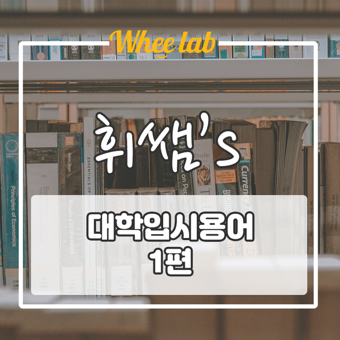 [휘랩영어연구소] 대학 가려면 모두 안다 ! [ 대학 입시용어 1]