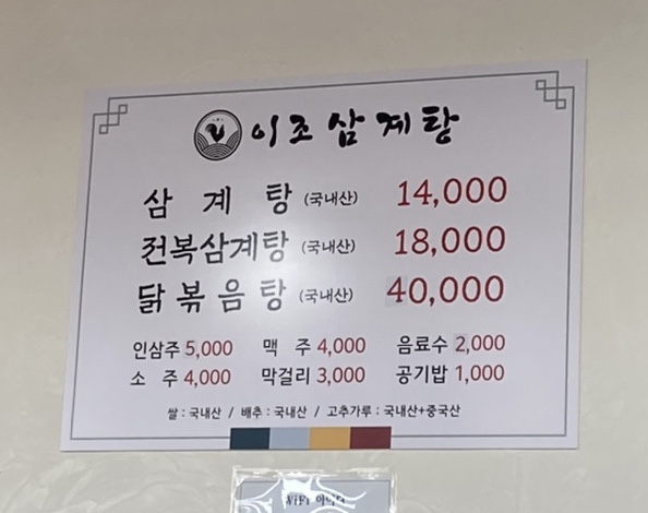 이조삼계탕 이미지