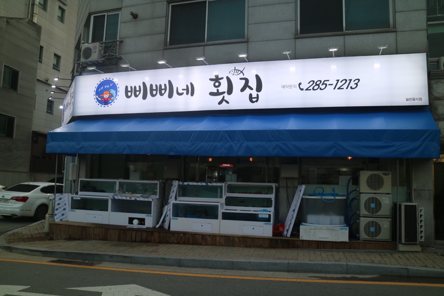 삐삐네횟집 이미지