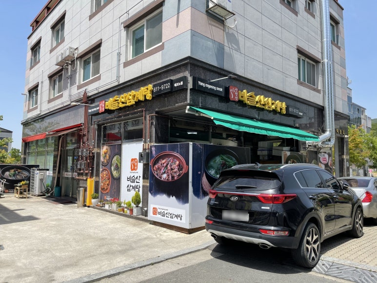비슬산삼계탕 이미지