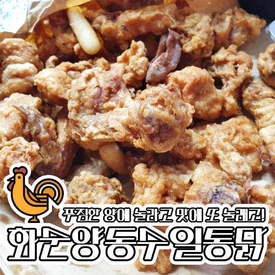 화순통닭 이미지