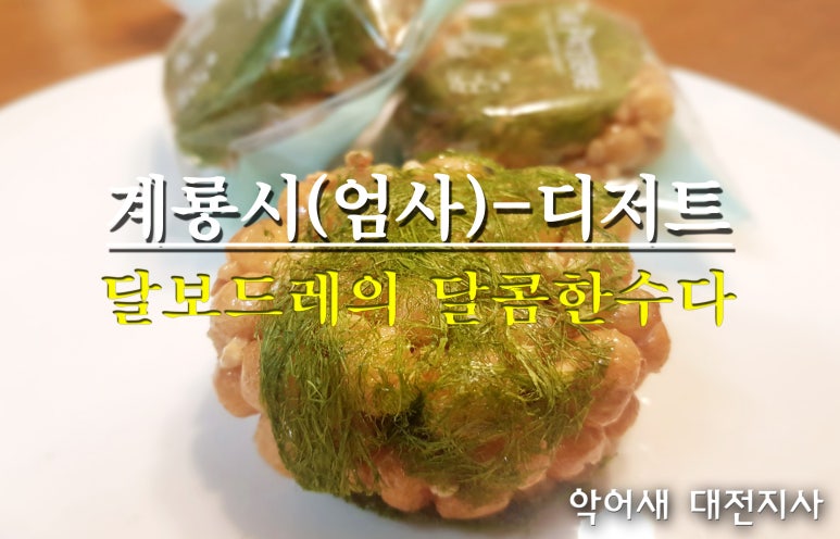 달보드레의달콤한수다 이미지