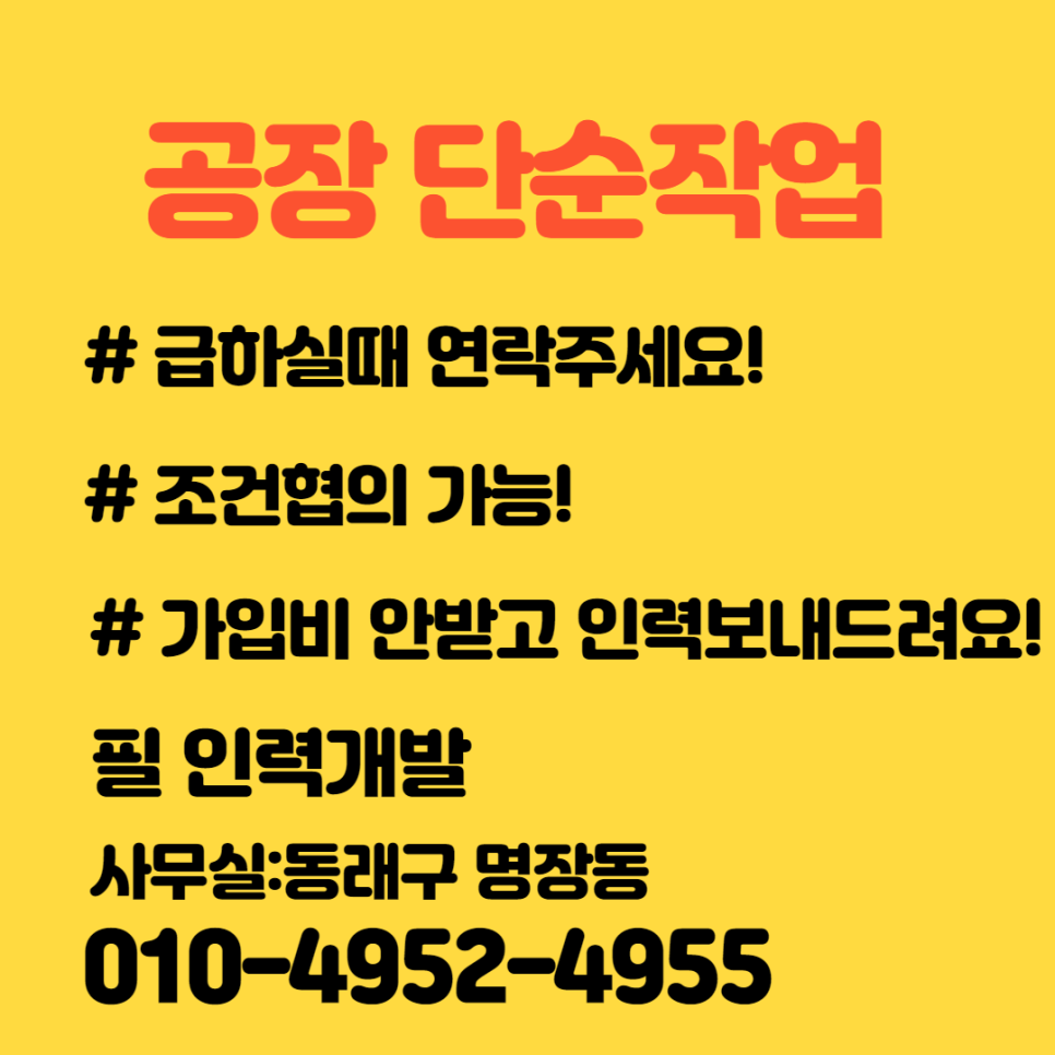 동래개발 직업소개소 이미지