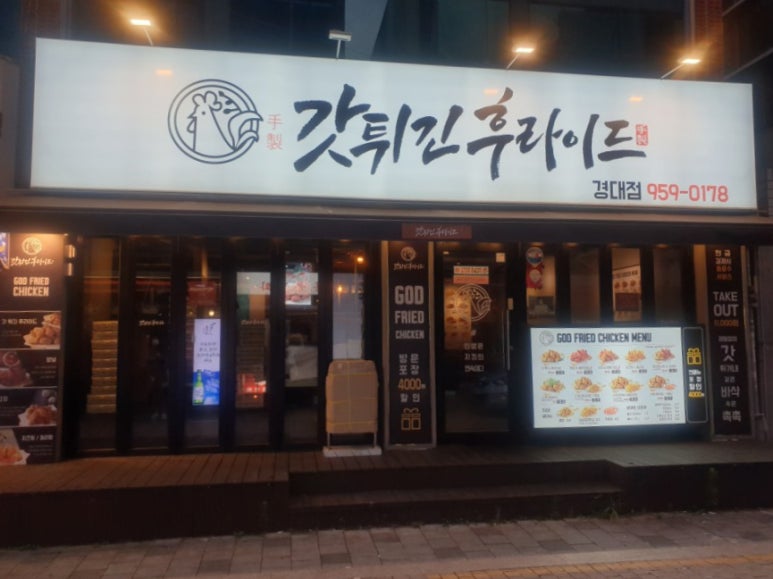 갓튀긴후라이드경북대점 이미지