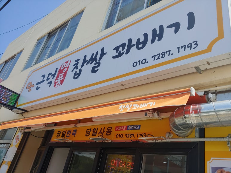 근덕명품찹쌀꽈배기 이미지