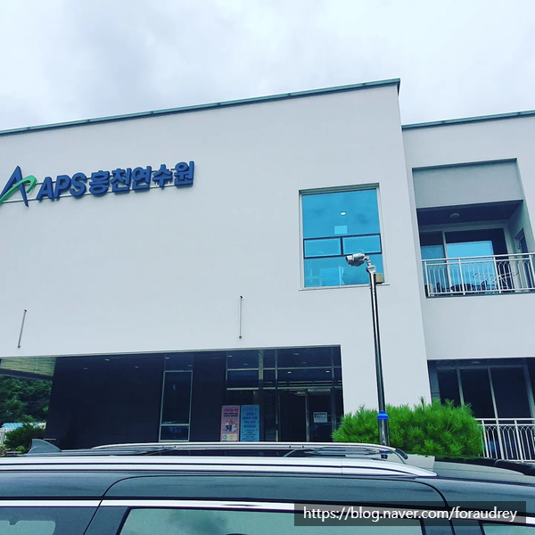 APS홍천연수원 이미지