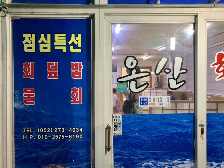 온산자연산횟집 이미지