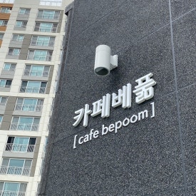 카페베풂 이미지