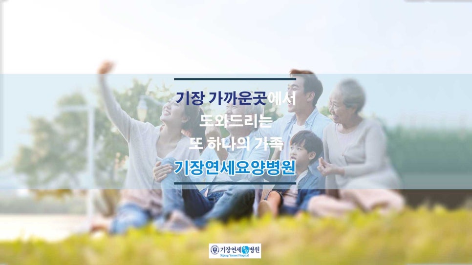 기장연세요양병원 이미지