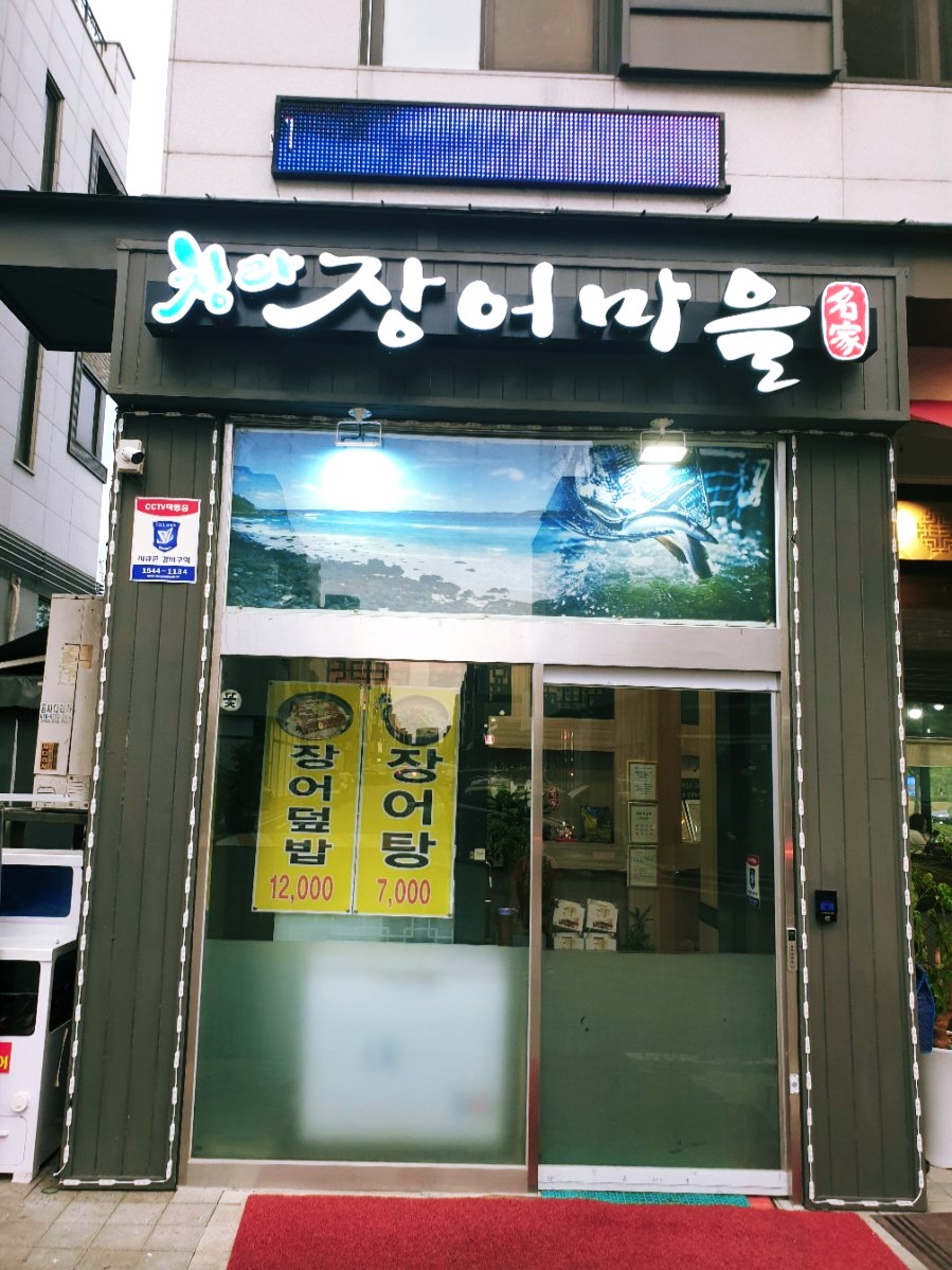 청라장어마을 이미지