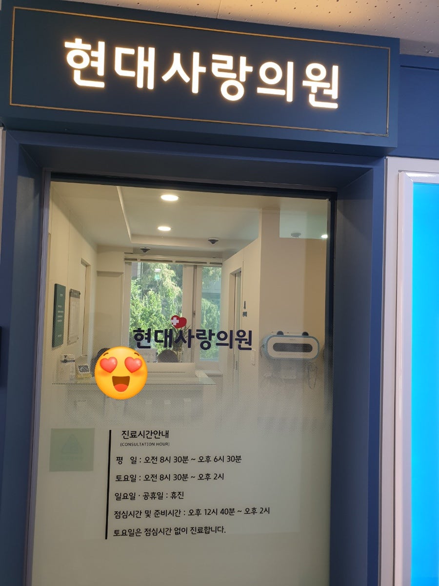 현대사랑의원 이미지