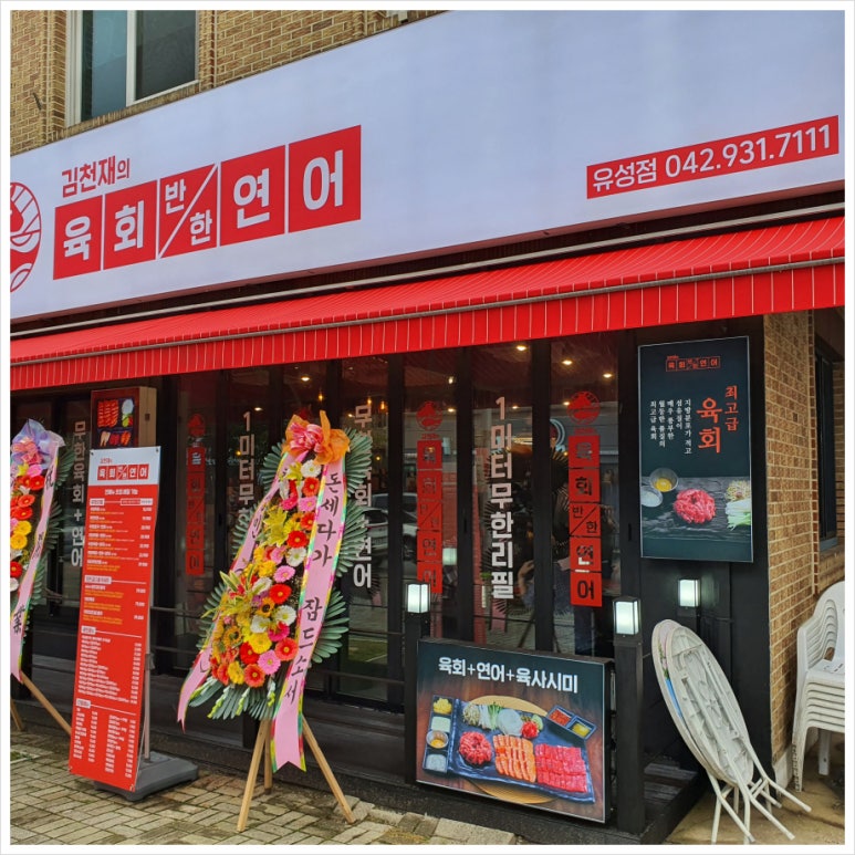 김천재의육회반한연어 유성점 이미지