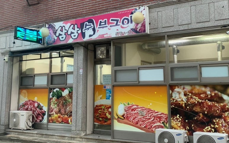 삼삼이숯불구이 이미지