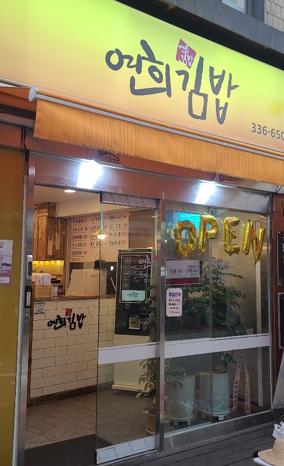 배연희김밥 이미지