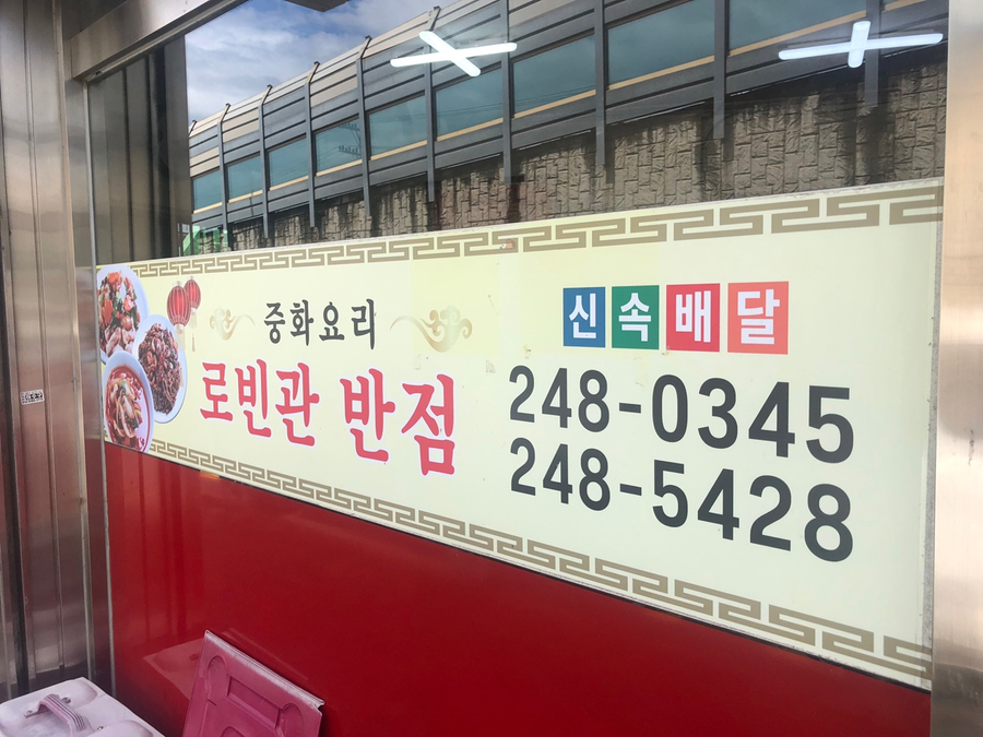 로빈관반점 이미지