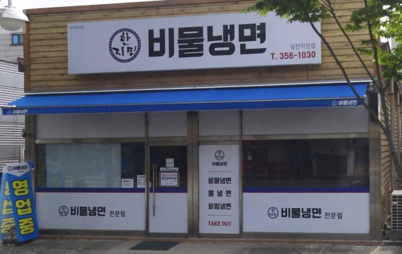 한지민비물냉면 이미지