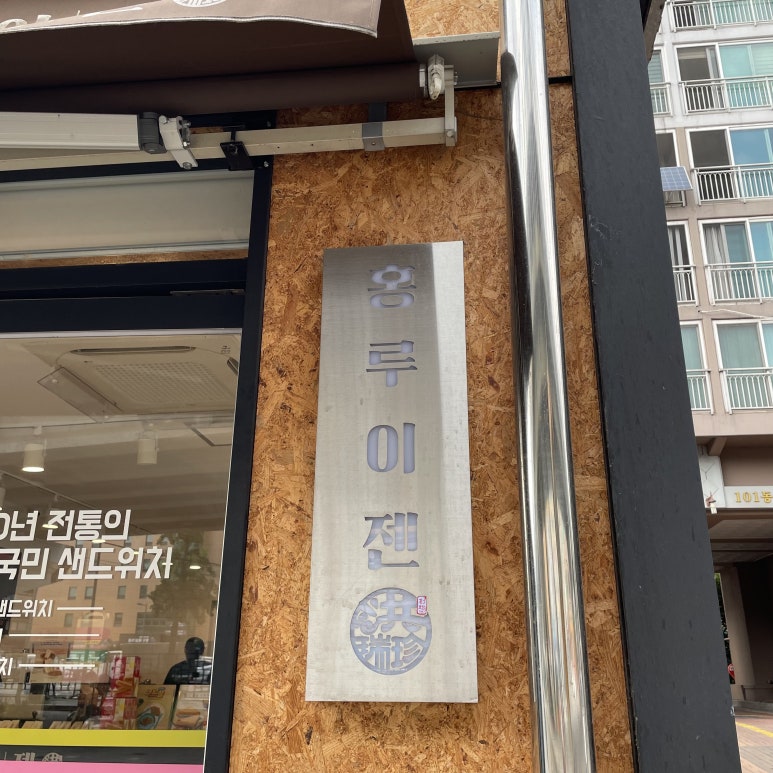 홍루이젠창동역점 이미지