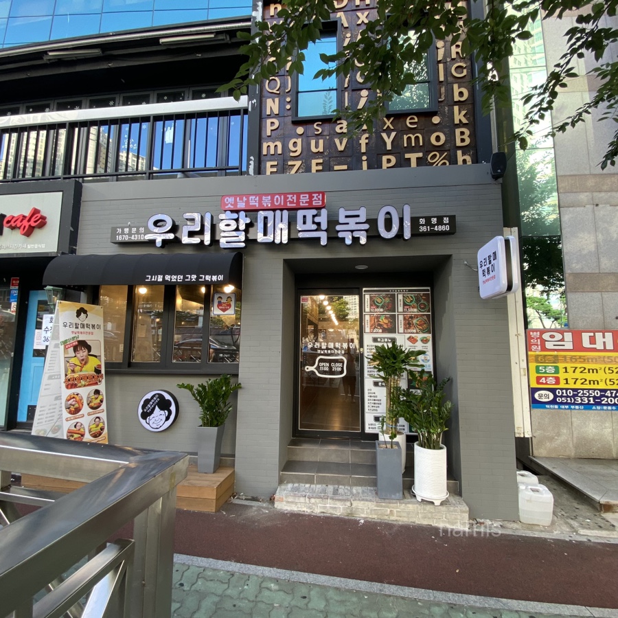 우리할매떡볶이화명점 이미지