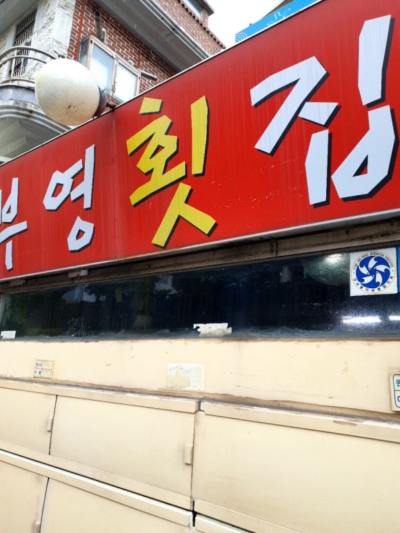 부영횟집 이미지