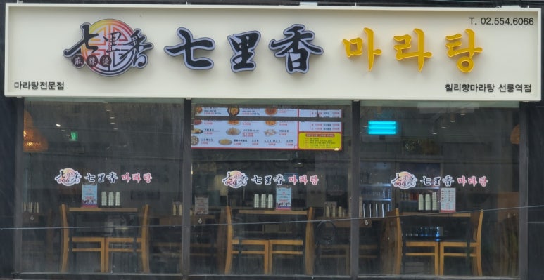 칠리향 마라탕 이미지
