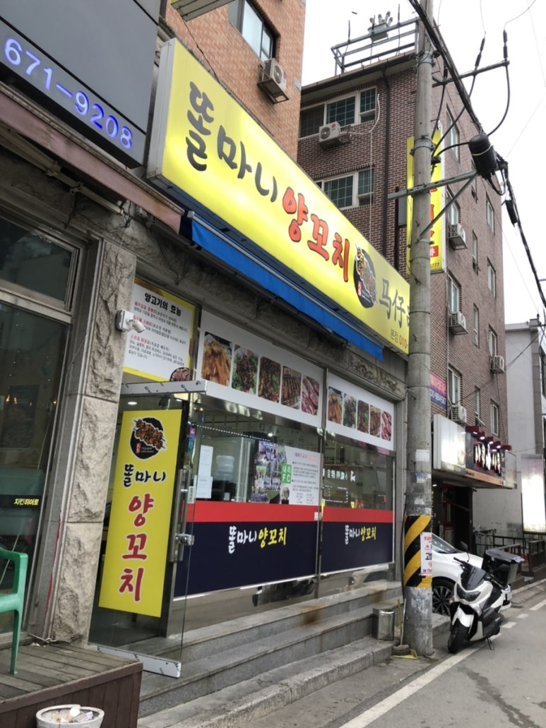 똘마니양꼬치 이미지