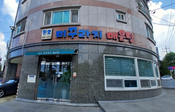 본오미꾸라지매운탕 이미지