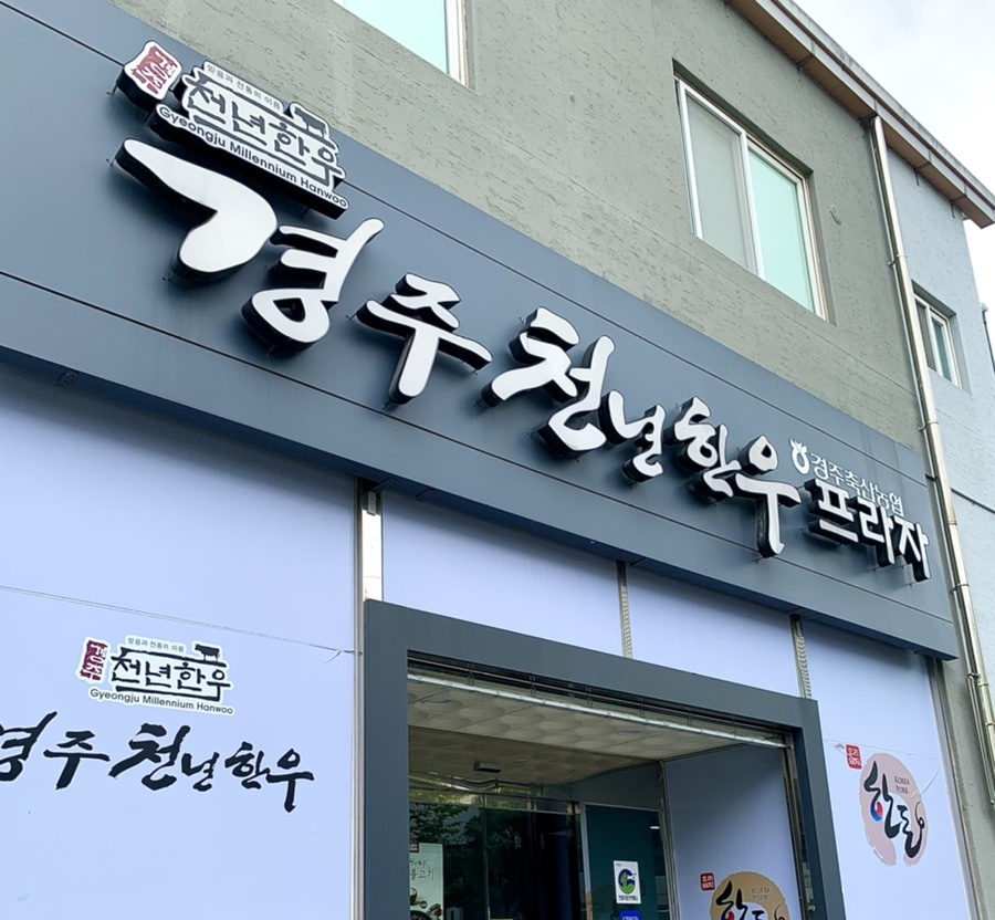 경주천년한우용황점 이미지