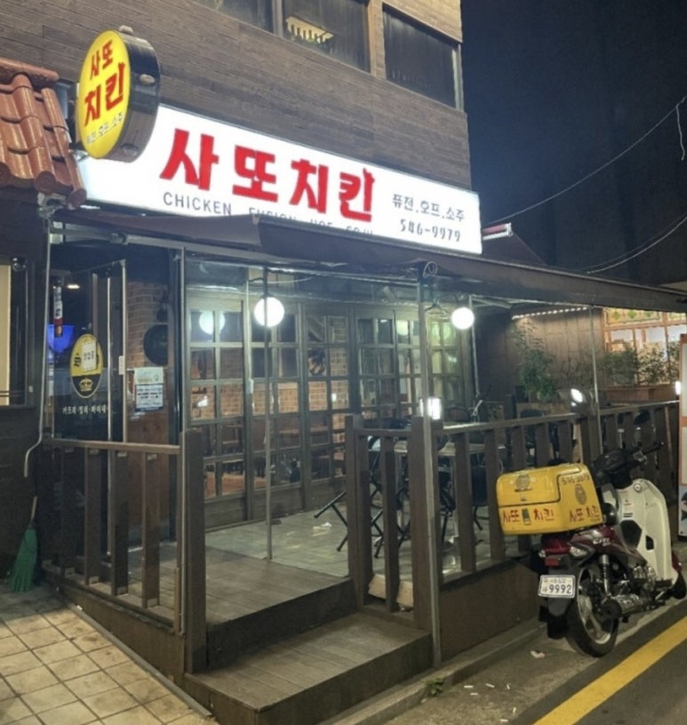 사또치킨 이미지