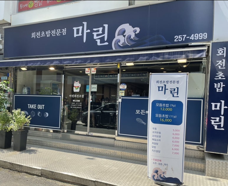 마린회전초밥 이미지