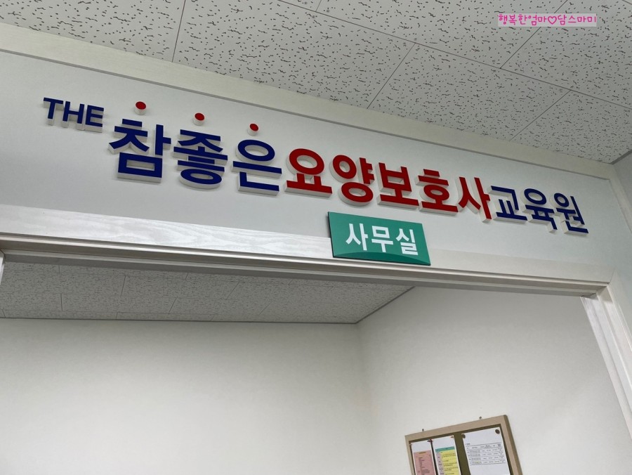참좋은요양보호사교육원 이미지