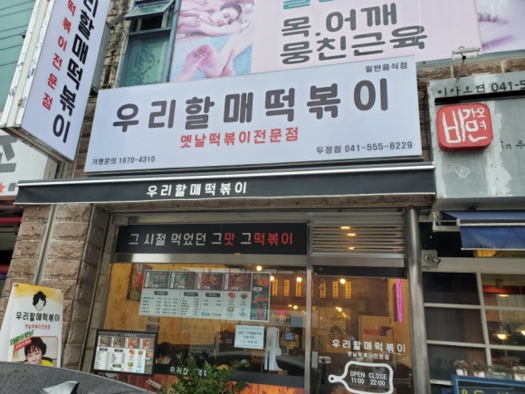 우리할매떡볶이두정점 이미지