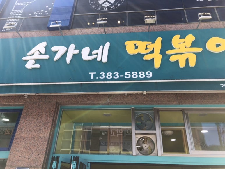 손가네 떡볶이 이미지